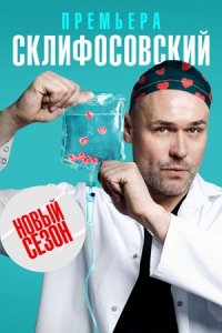 Склифосовский 1-10 сезон