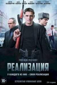 Реализация 1-2 сезон