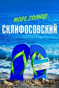 Море. Солнце. Склифосовский