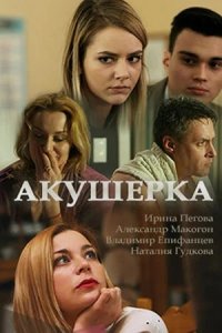 Акушерка 1, 2, 3 сезон