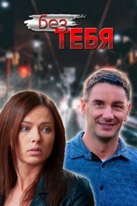 Без тебя