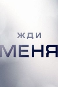 Жди меня