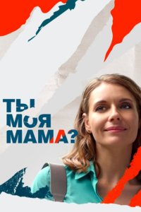 Ты моя мама? / Клиника усыновления