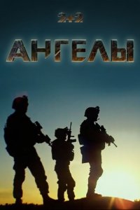 Ангелы 1, 2 сезон