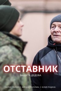 Отставник 7 сезон. Защита Дедова