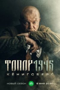 Топор 4. 1945. Кёнигсберг