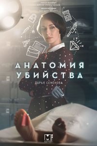 Анатомия убийства 1,2,3,4,5 сезон