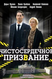 Чистосердечное призвание 1,2,3 сезон