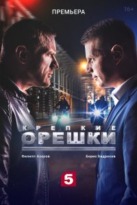 Крепкие орешки 1, 2 сезон