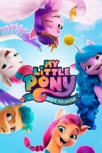 My Little Pony: Новое поколение