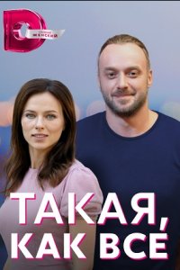 Такая, как все