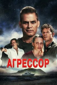 Агрессор