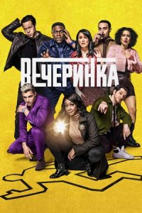 Вечеринка 1, 2 сезон