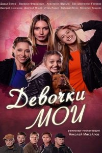 Девочки мои