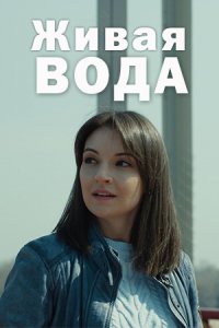 Живая вода