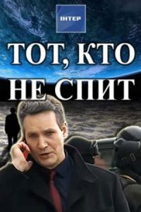 Тот, кто не спит 1, 2 сезон