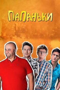 Папаньки 1, 2, 3, 4 сезон