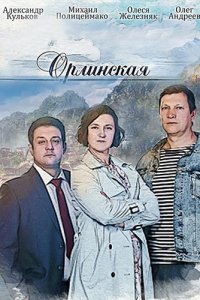 Орлинская 1, 2 сезон