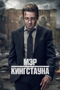 Мэр Кингстауна 1, 2 сезон