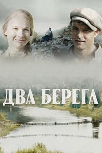 Два берега