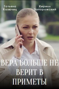 Вера больше не верит в приметы 3 сезон