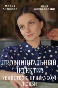 Провинциальный детектив 2 сезон. Убийство с привкусом любви