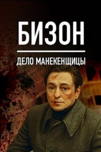 Бизон: Дело манекенщицы