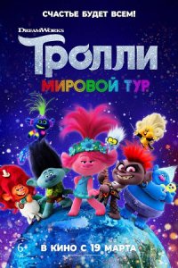 Тролли 2. Мировой тур