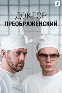 Доктор Преображенский