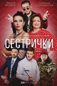 Сестрички