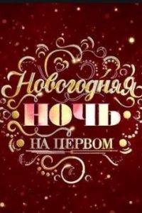 Новогодняя ночь на Первом 2024