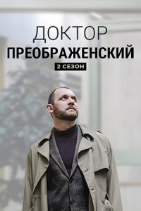 Доктор Преображенский 2 сезон