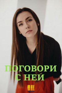 Поговори с ней