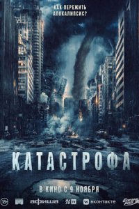 Катастрофа