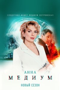 Анна Медиум 2 сезон