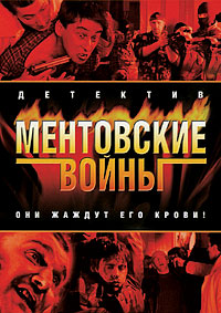 Ментовские войны 1, 2, 3, 4, 5, 6, 7, 8, 9, 10, 11 сезон