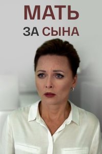 Мать за сына