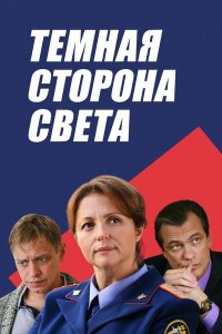 Тёмная сторона света 1, 2, 3 сезон