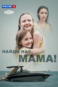 Найди нас, мама