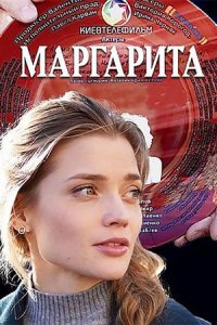 Маргарита