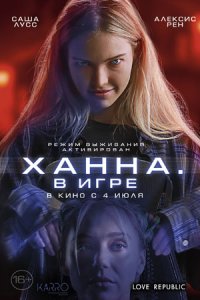 Ханна. В игре