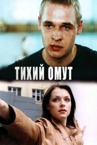 Тихий омут