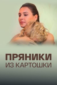 Пряники из картошки