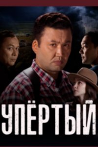 Упертый 1, 2 сезон