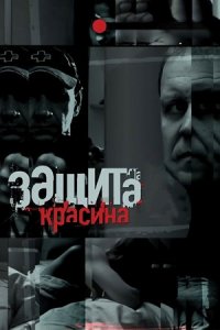 Защита Красина 1, 2, 3 сезон