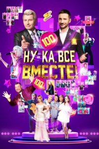 Ну-ка, все вместе 6 сезон