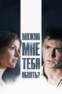 Можно мне тебя обнять?