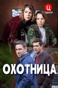 Охотница 1, 2 сезон