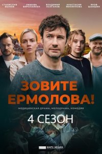 Зовите Ермолова! 4 сезон