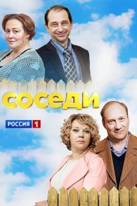 Соседи 1, 2, 3, 4, 5 сезон